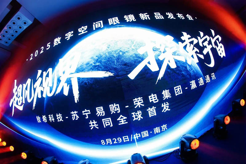 U乐国际首页通讯助力钕希科技发布新一代数字空间眼镜
